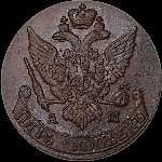 5 копеек 1792 года, АМ.