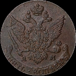 5 копеек 1793 года, АМ.