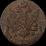 5 копеек 1793 года, АМ.