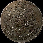 5 копеек 1796 года, ЕМ.