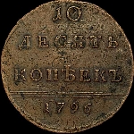 10 копеек 1796 года. С вензелем.