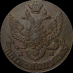 5 копеек 1796 года, ЕМ.