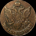 5 копеек 1796 года, КМ.