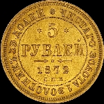 5 рублей 1872 года, СПБ-HI.