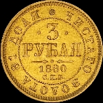 3 рубля 1880 года, СПб-НФ.