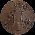 2 копейки 1797 года, КМ.