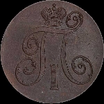 2 копейки 1798 года, ЕМ.