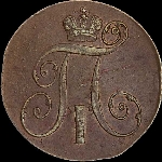 2 копейки 1799 года, КМ.