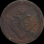 5 копеек 1807 года, КМ.