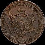 5 копеек 1808 года, ЕМ.