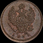 2 копейки 1812 года, ЕМ-НМ.