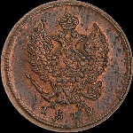 2 копейки 1812 года, ЕМ-НМ.