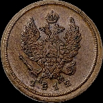 2 копейки 1812 года, ЕМ-НМ.