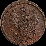 2 копейки 1823 года, КМ-АМ.