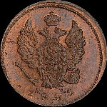 2 копейки 1825 года, ЕМ-ИК.