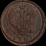 2 копейки 1825 года, КМ-АМ.