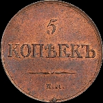 5 копеек 1831 года, ЕМ-ФХ.