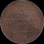 5 копеек 1831 года, ЕМ-ФХ.