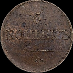 5 копеек 1831 года, СМ.