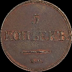 5 копеек 1832 года, ЕМ-ФХ.