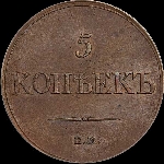 5 копеек 1832 года, ЕМ-ФХ.