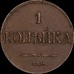 Копейка 1832 года, ЕМ-ФХ.