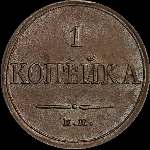 Копейка 1832 года, ЕМ-ФХ.