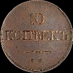 10 копеек 1833 года, ЕМ.