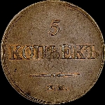 5 копеек 1833 года, ЕМ.