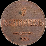 5 копеек 1833 года, ЕМ-ФХ.