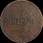 5 копеек 1833 года, ЕМ-ФХ.