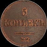 5 копеек 1833 года, ЕМ-ФХ.