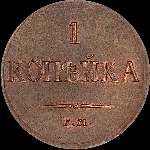 Копейка 1833 года, ЕМ-ФХ.