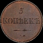 5 копеек 1835 года, СМ. Новодел.