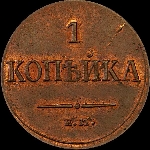 Копейка 1835 года, ЕМ-ФХ.