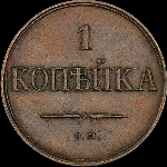 Копейка 1835 года, СМ. Новодел.