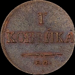 Копейка 1836 года, ЕМ-ФХ.