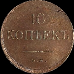 10 копеек 1837 года, ЕМ-НА.