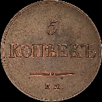 5 копеек 1837 года, ЕМ-КТ.