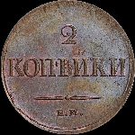 2 копейки 1837 года, ЕМ-НА.