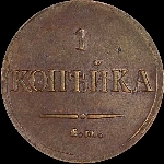 Копейка 1837 года, ЕМ-НА.