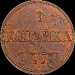 Копейка 1837 года, ЕМ-НА.