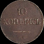 10 копеек 1838 года, СМ.