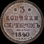 3 копейки 1840 года, СПб.