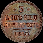 3 копейки 1840 года, ЕМ.