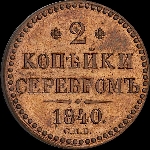 2 копейки 1840 года, СПб.