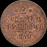 2 копейки 1840 года, СПМ.