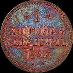 Копейка 1840 года, ЕМ.