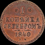 Копейка 1840 года, ЕМ.