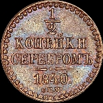 1/2 копейки 1840 года, СПМ.